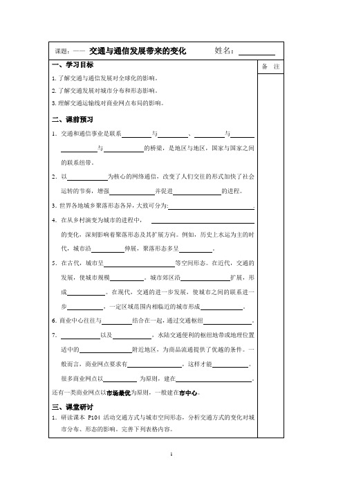 2013—2014学年高一地理(鲁教版)第二册同步导学案：4.3交通与通信发展带来的变化