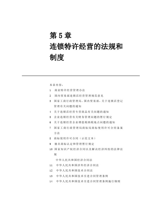 连锁特许经营的法规和制度
