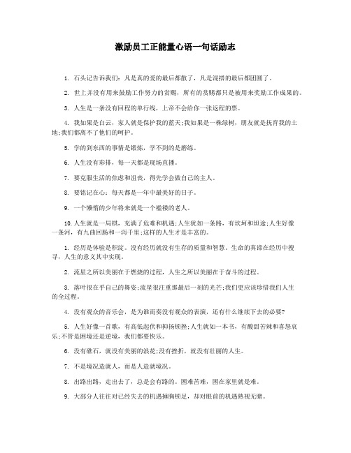 激励员工正能量心语一句话励志