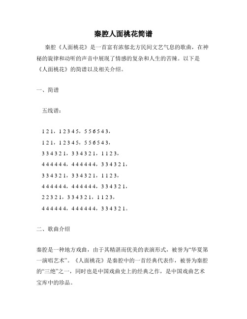 秦腔人面桃花简谱