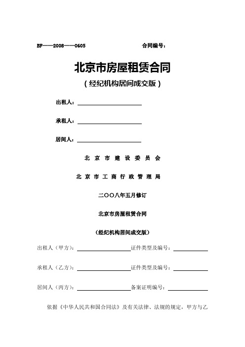 北京市房屋租赁合同 经纪机构居间成交版 