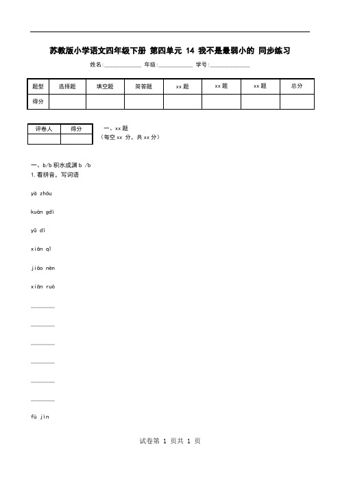 苏教版小学语文四年级下册 第四单元 14 我不是最弱小的 同步练习