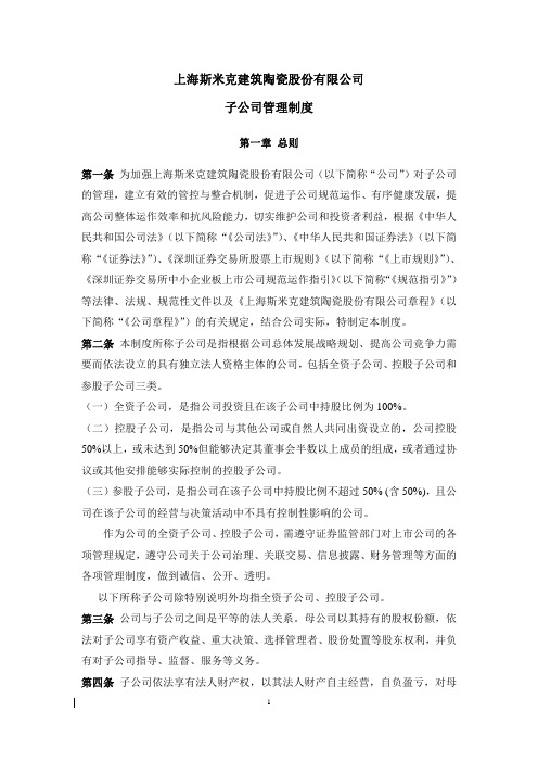 上海斯米克建筑陶瓷股份有限公司子公司管理制度
