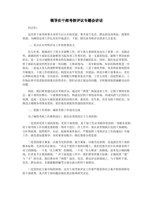 领导在干部考核评议专题会讲话