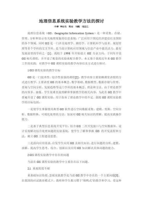 地理信息系统实验教学方法的探讨