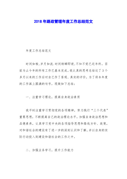 2018年路政管理年度工作总结范文