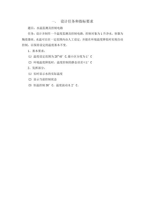 温度控制系统设计(温度监测及控制电路)