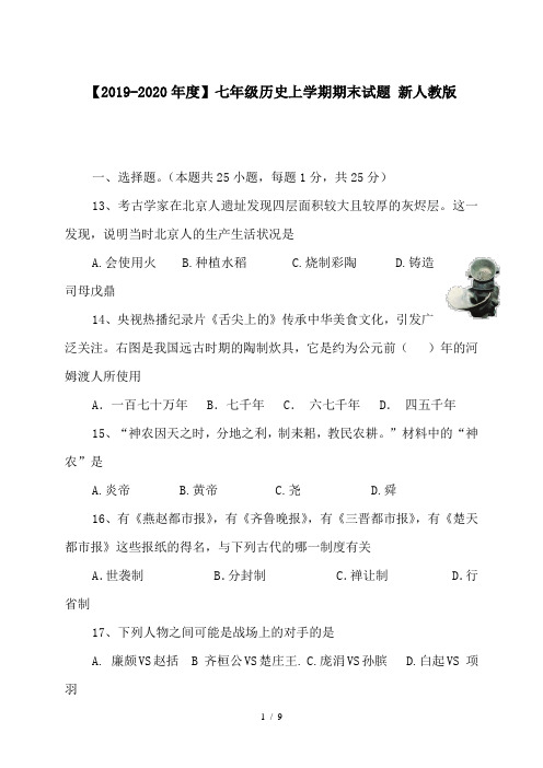 【2019-2020年度】七年级历史上学期期末试题 新人教版