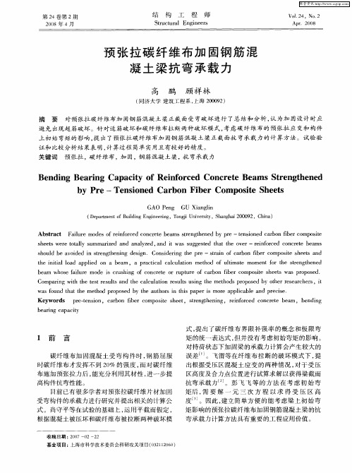 预张拉碳纤维布加固钢筋混凝土梁抗弯承载力