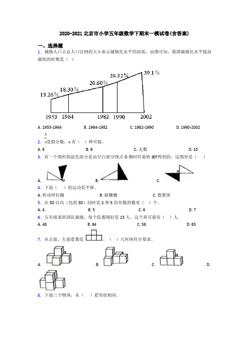 2020-2021北京市小学五年级数学下期末一模试卷(含答案)