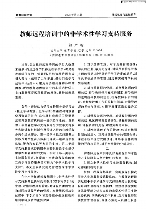 教师远程培训中的非学术性学习支持服务