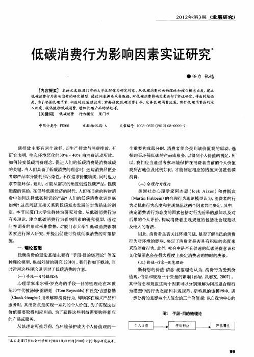 低碳消费行为影响因素实证研究