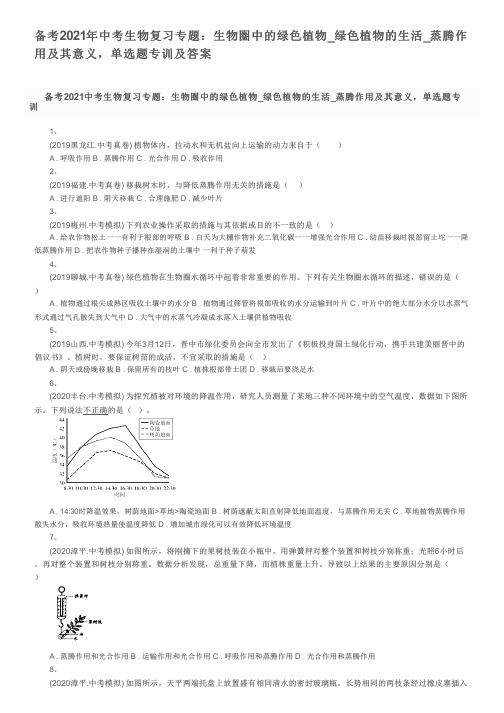 备考2021年中考生物复习专题：生物圈中的绿色植物_蒸腾作用及其意义,单选题专训及答案