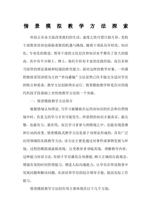情景模拟教学方法探索