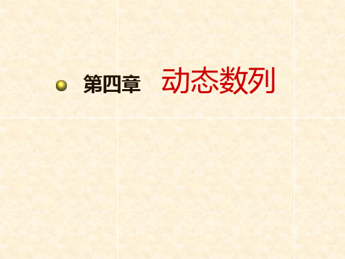 统计学教学第4章动态数列PPT课件