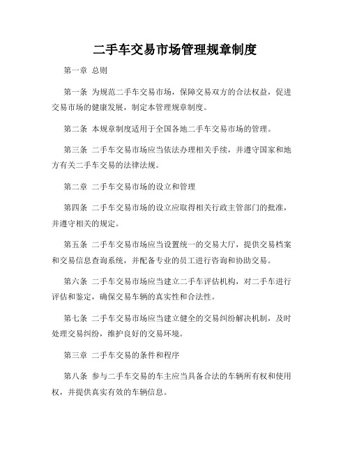 二手车交易市场管理规章制度