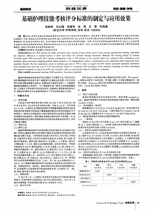 基础护理技能考核评分标准的制定与应用效果