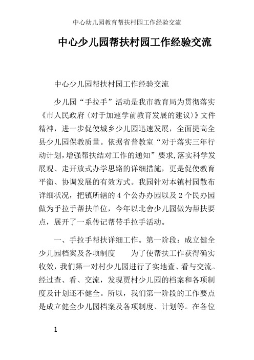 中心幼儿园教育帮扶村园工作经验交流