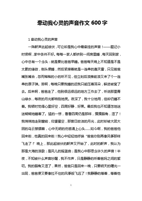 牵动我心灵的声音作文600字