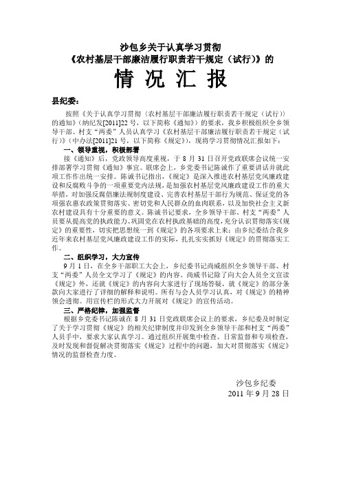沙包乡学习贯彻“农村基层干部廉洁履行职责若干规定”的情况汇报
