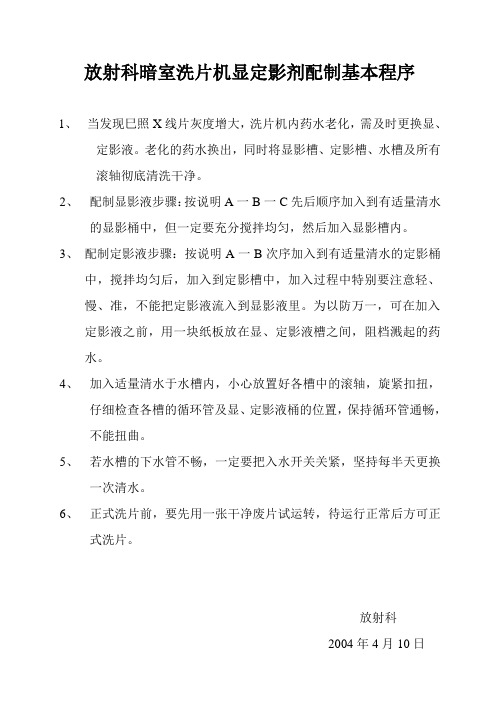 放射科暗室洗片机显定影剂配制基本程序
