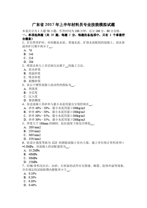 广东省2017年上半年材料员专业技能模拟试题