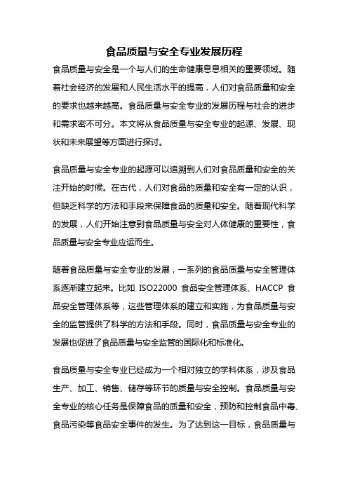 食品质量与安全专业发展历程