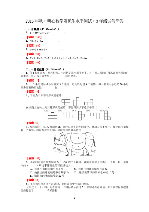 明心数学资优生水平测试·3年级试卷简答