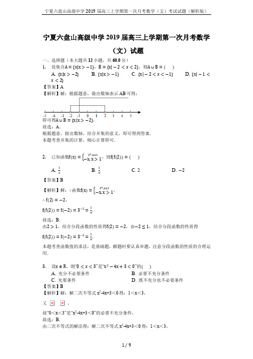 宁夏六盘山高级中学2019届高三上学期第一次月考数学(文)考试试题(解析版)