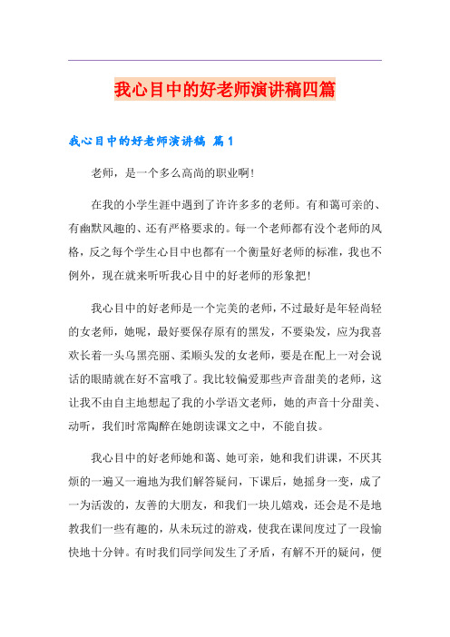 我心目中的好老师演讲稿四篇