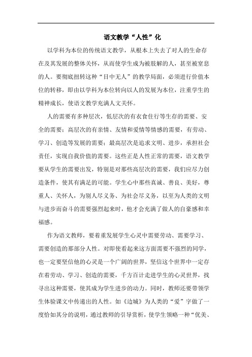 语文教学“人性”化论文