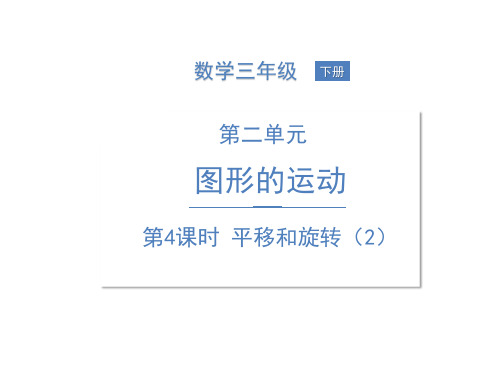 三年级下册数学课件--第二单元 第4课时 平移和旋转(2) 北师大版 (共12张PPT)