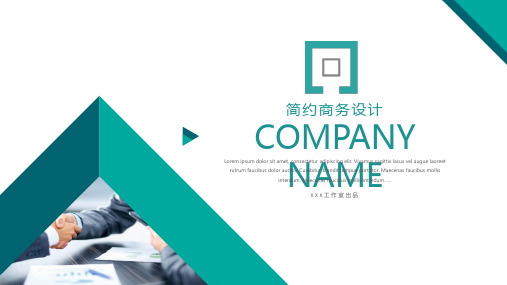 简约实用商务展示企业总结计划工作报告产品推广PPT