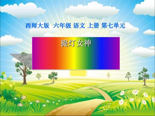 《提灯女神》PPT课件