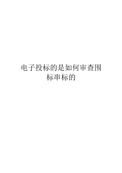 电子投标的是如何审查围标串标的