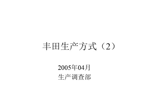 (中文)TBトヨタ生产方式(2)