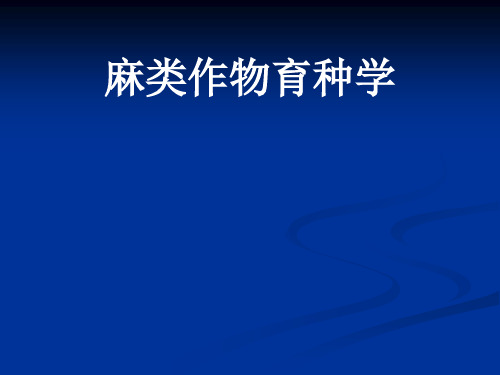 麻类作物育种学(2015新)