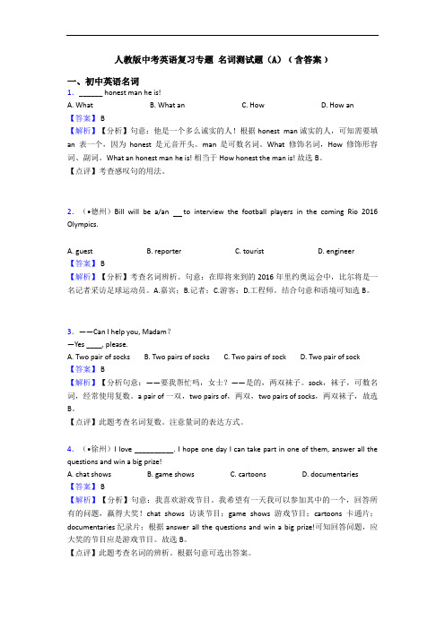 人教版中考英语复习专题 名词测试题(A)﹙含答案﹚
