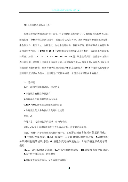 2011海南生物试卷解析与分析