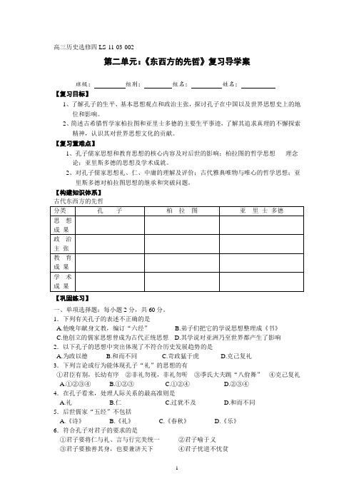 高三历史第二单元：《东西方的先哲》复习导学案