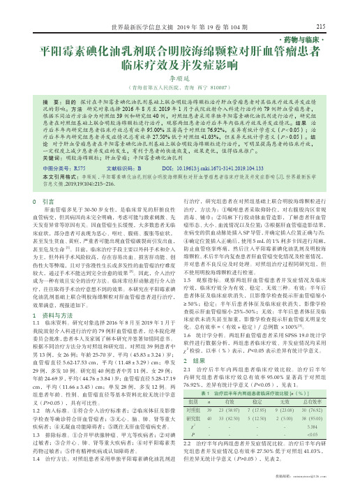 平阳霉素碘化油乳剂联合明胶海绵颗粒对肝血管瘤患者临床疗效及并