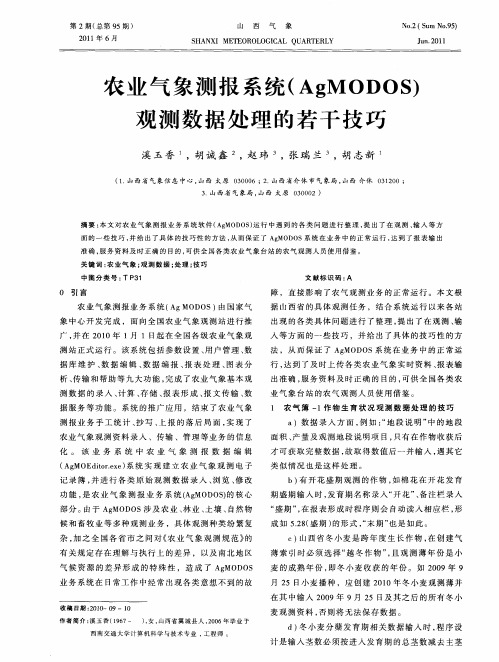 农业气象测报系统(AgMODOS)观测数据处理的若干技巧