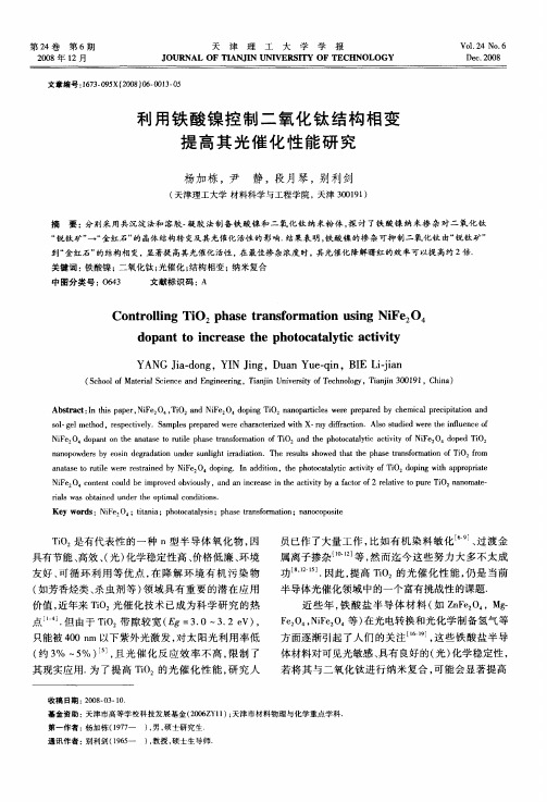 利用铁酸镍控制二氧化钛结构相变提高其光催化性能研究