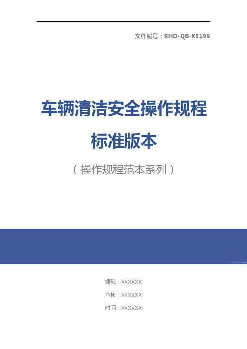 车辆清洁安全操作规程标准版本