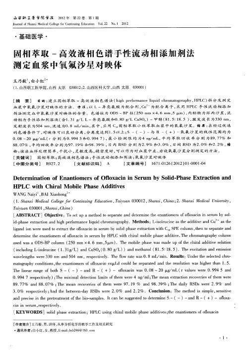 固相萃取-高效液相色谱手性流动相添加剂法测定血浆中氧氟沙星对映体