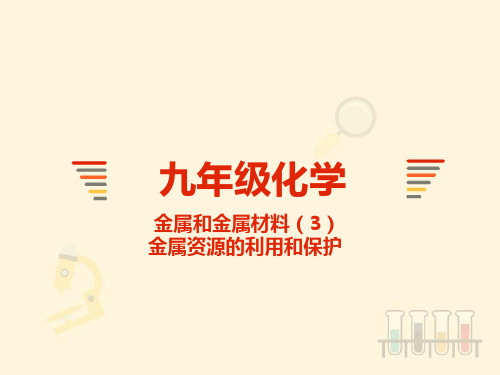 初三化学人教版【下册8.3】金属资源的利用和保护-课件