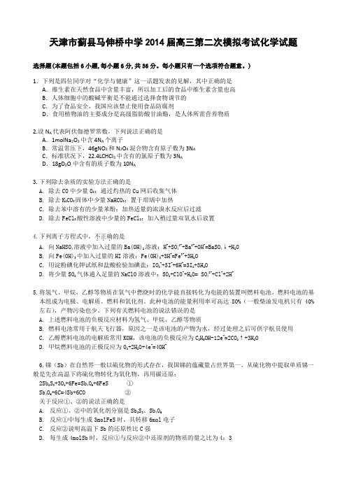 天津市蓟县马伸桥中学2014届高三第二次模拟考试化学试题 Word版含答案