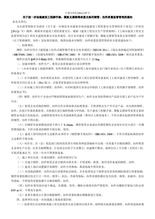 沪建安质监(2011)107号脚手架扣件管理