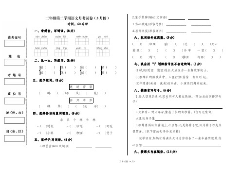 二年级语文第二学期5月份月考试卷