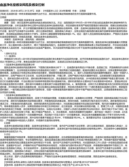 血液净化室感染风险及感染控制